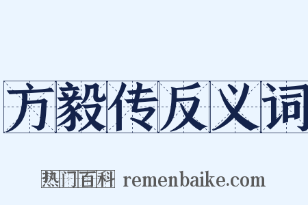 方毅传反义词是什么意思的图片